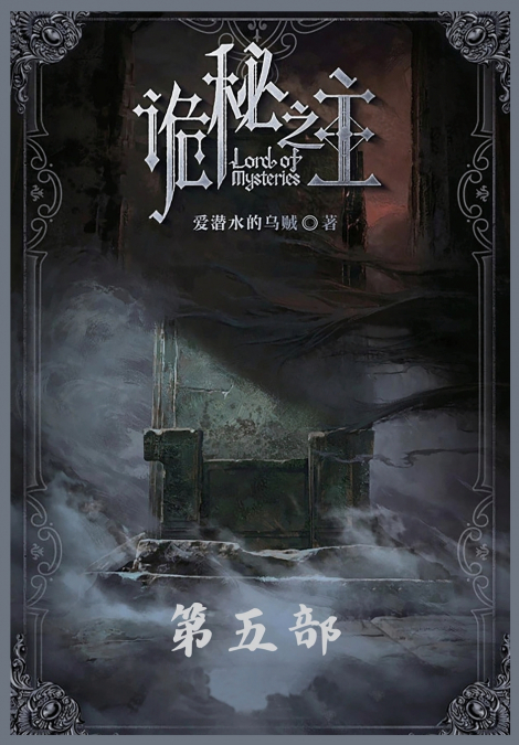 诡秘之主：第五部