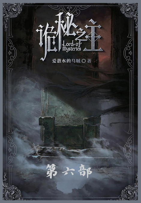 诡秘之主：第六部