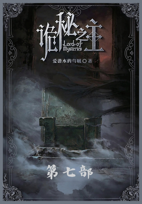 诡秘之主：第七部