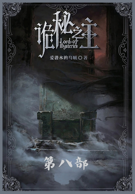 诡秘之主：第八部