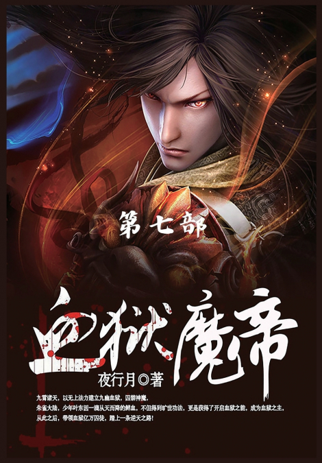 血狱魔帝