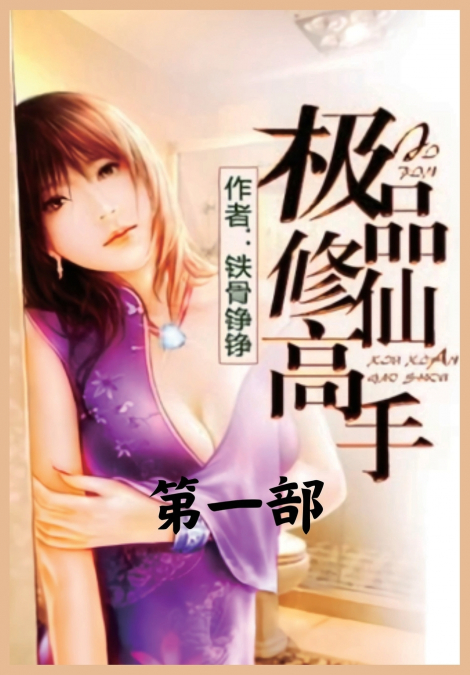 极品修仙高手：第一部