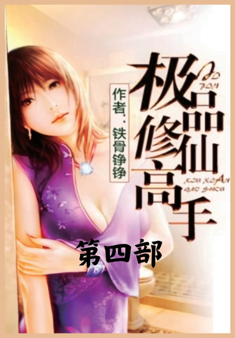 极品修仙高手：第四部