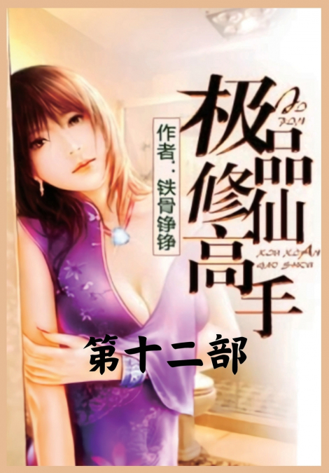极品修仙高手：第十二部