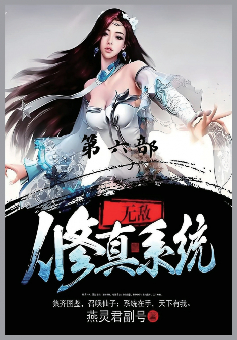 无敌修真系统：第六部
