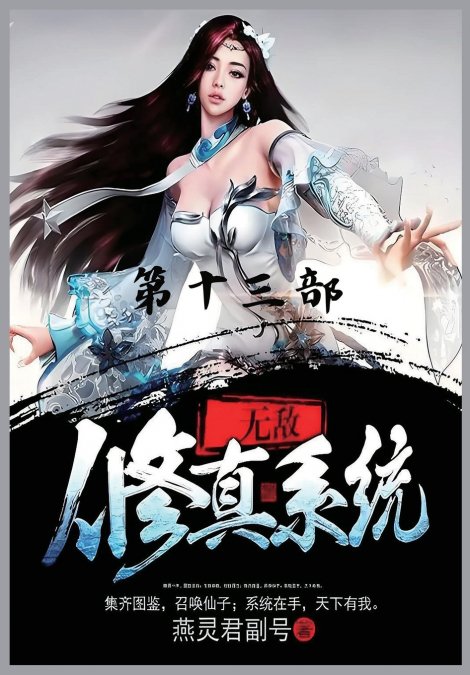 无敌修真系统：第十三部