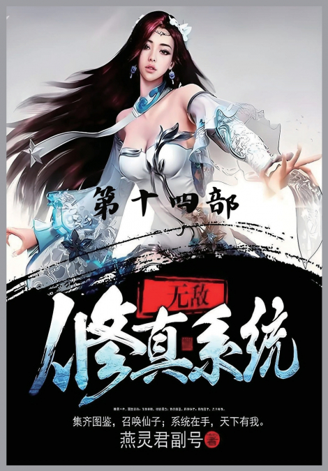 无敌修真系统：第十四部
