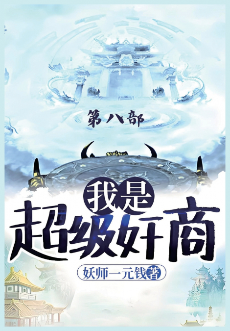 我是超级奸商：第八部