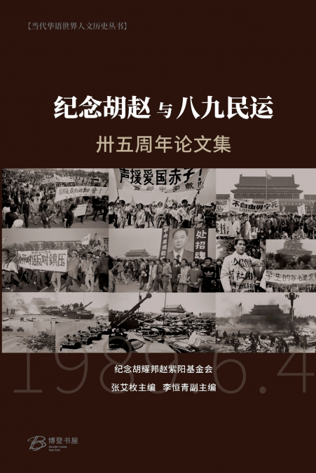 纪念胡赵与八九民运卅五周年论文集