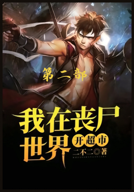我在丧尸世界开超市：第二部