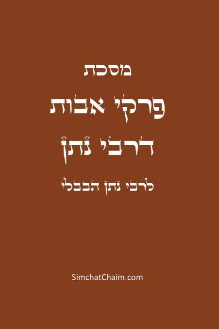 מסכת פרקי אבות דרבי נתן