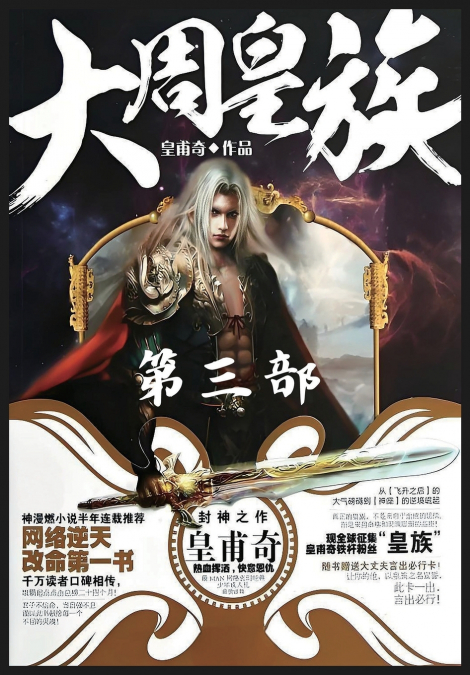 大周皇族：第三部