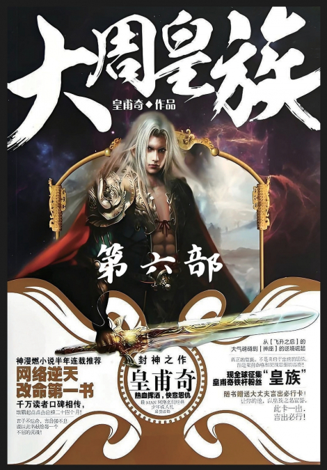 大周皇族：第六部