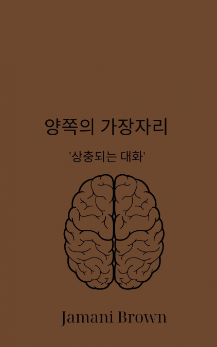 양쪽의 가장자리  ’상충되는 대화’