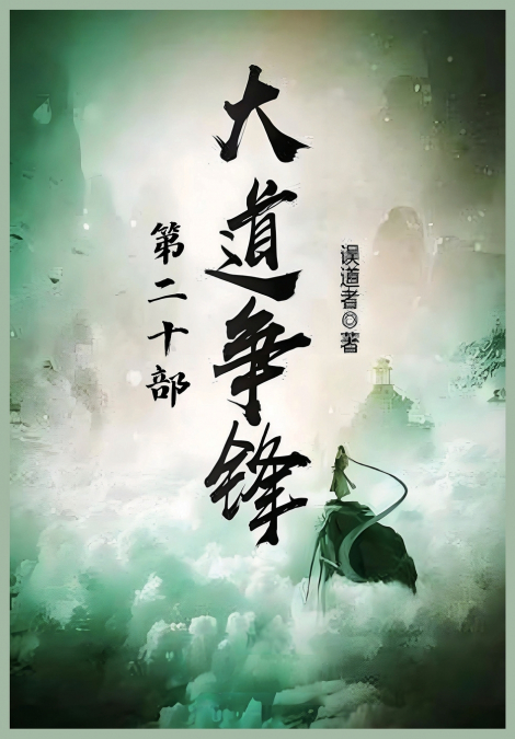 大道争锋：第二十部
