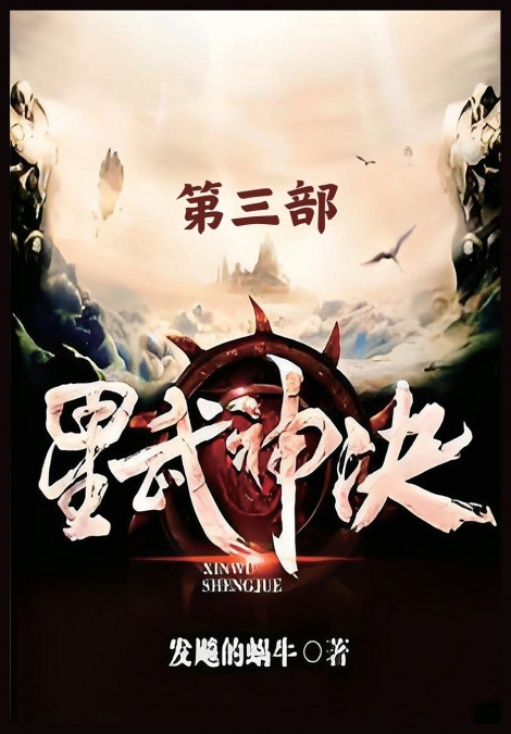 星武神诀：第三部