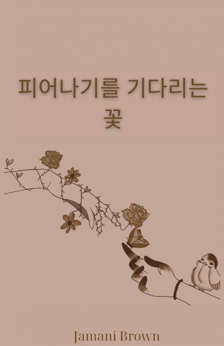 피어나기를 기다리는  꽃