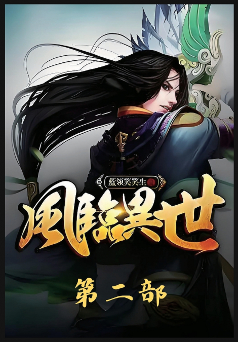风临异世：第二部