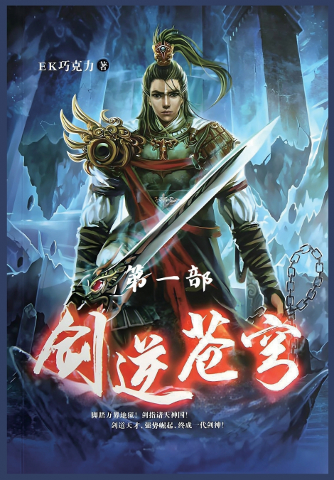 剑逆苍穹：第一部