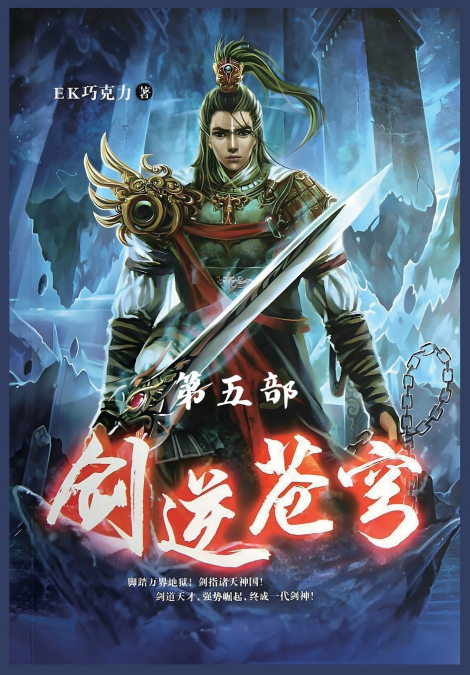 剑逆苍穹：第五部