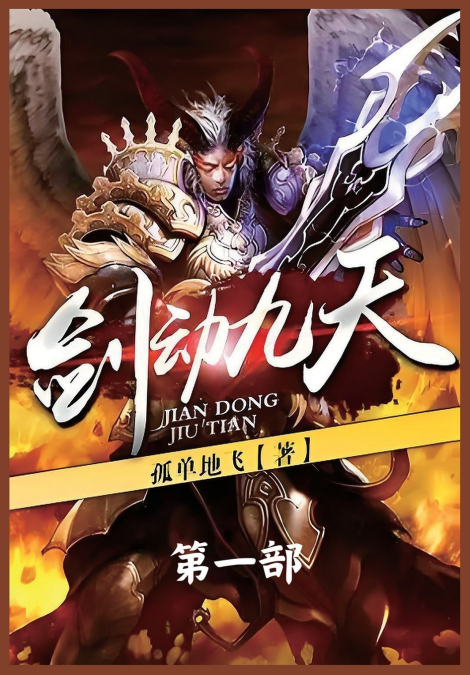 剑动九天：第一部