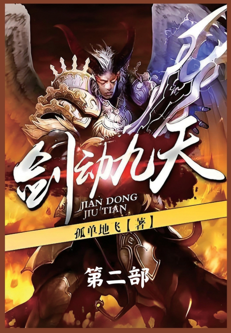 剑动九天：第二部