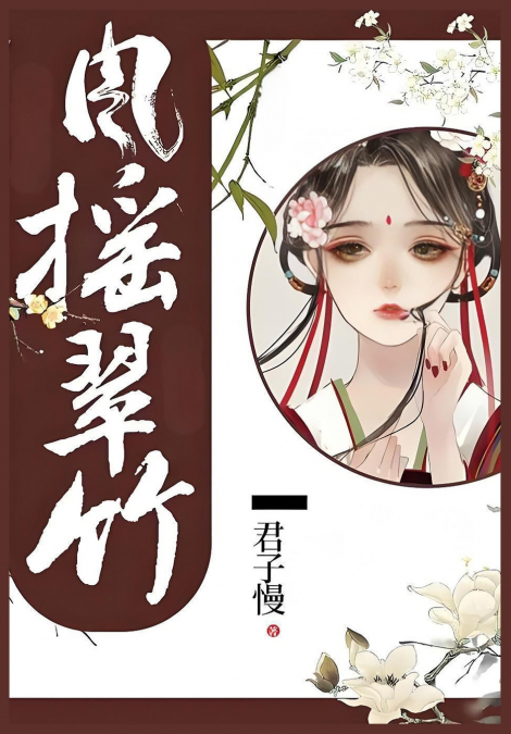 风摇翠竹