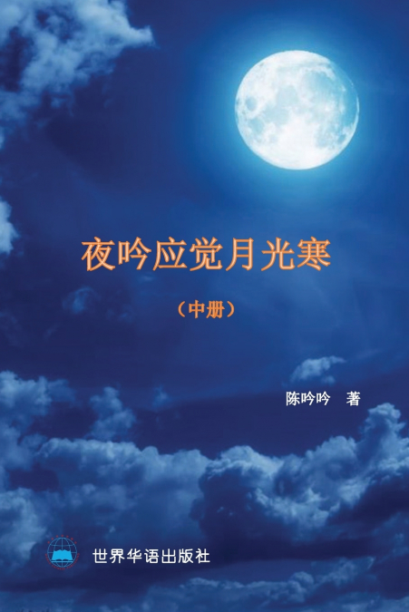 夜吟应觉月光寒---- 我和我的家人（1895-2022）（中册）