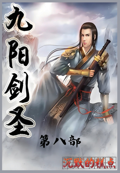 九阳剑圣：第八部