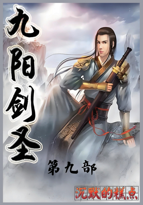 九阳剑圣：第九部