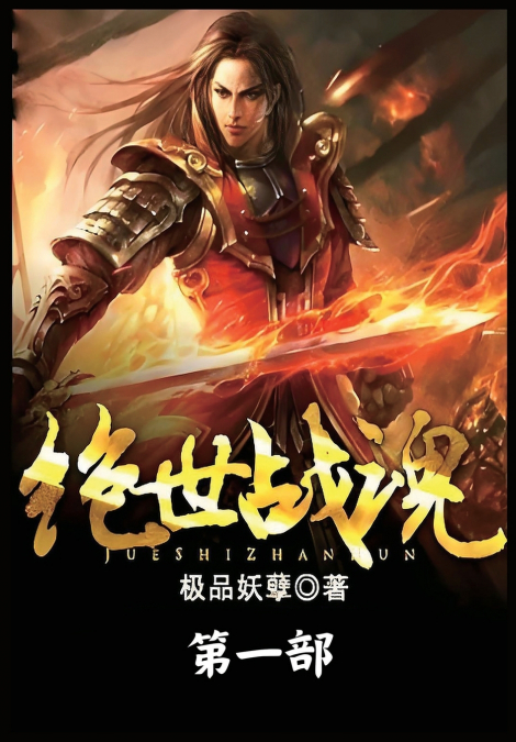 绝世战魂：第一部