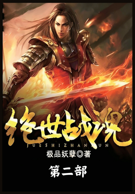 绝世战魂：第二部