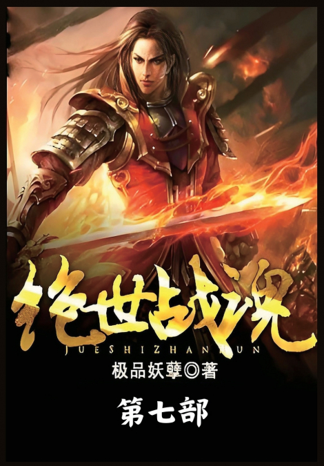绝世战魂：第七部