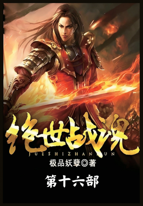 绝世战魂：第十六部