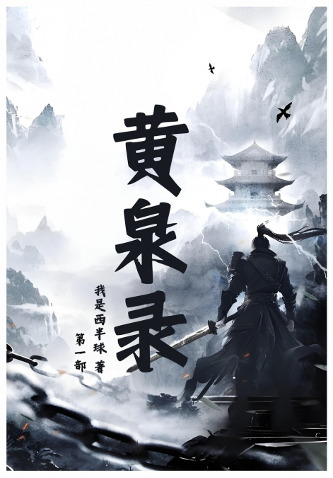 黄泉录：第一部