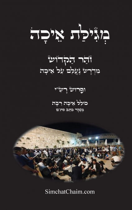 מגילת איכה עם פרוש רש'י והזוהר הקדוש