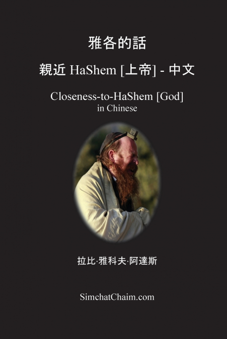 雅各的話  親近 HaShem [上帝] - 中文