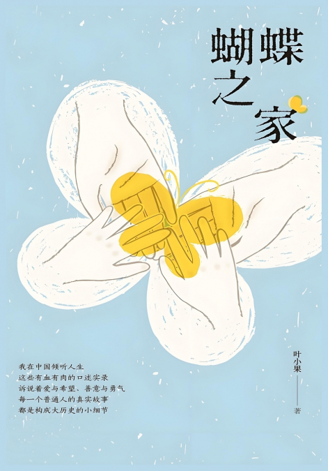 蝴蝶之家
