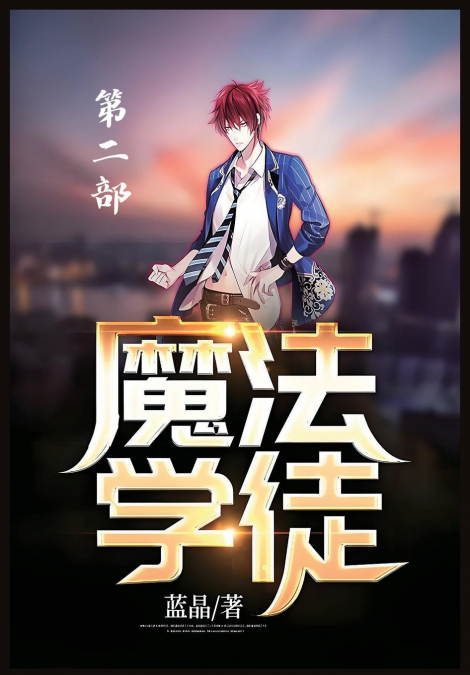 魔法学徒：第二部