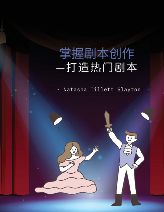 掌握剧本创作
