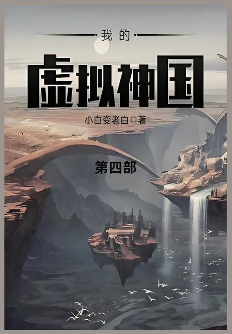我的虚拟神国
