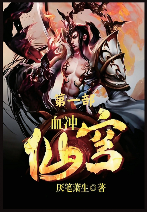 血冲仙穹：第一部
