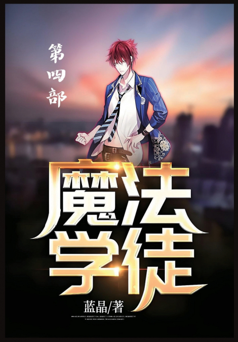 魔法学徒：第四部