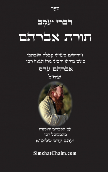 דברי יעקב  - תורת אברהם