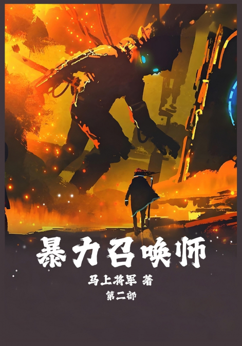 暴力召唤师：第二部