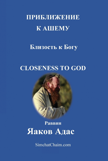 ПРИБЛИЖЕНИЕ К АШЕМУ - Близость к Богу