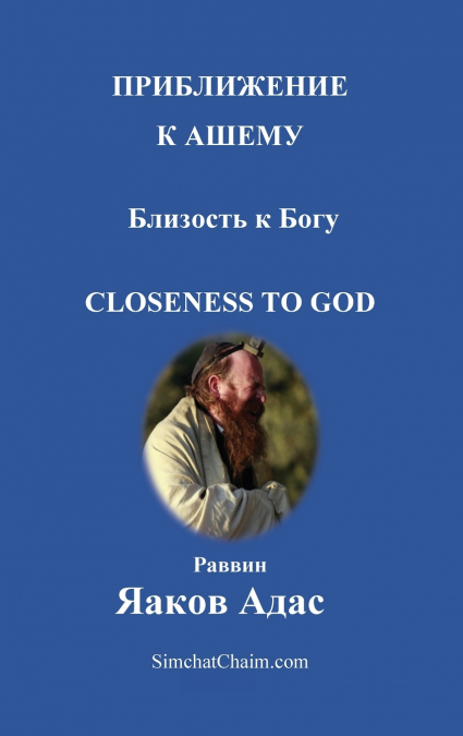ПРИБЛИЖЕНИЕ К АШЕМУ - Близость к Богу