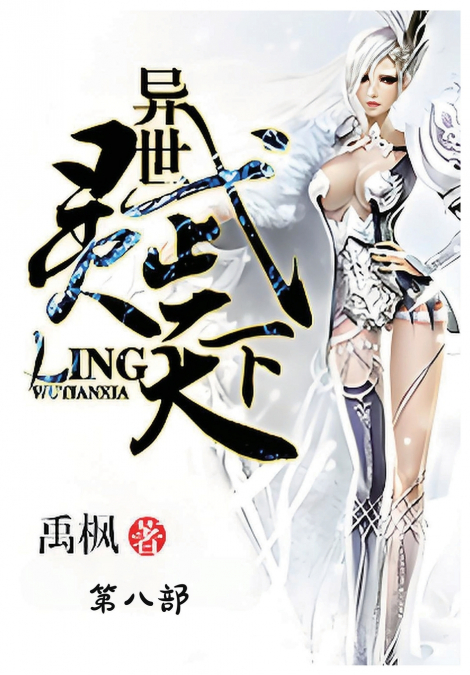 异世灵武天下：第八部