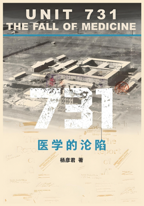 731：医学的沦陷