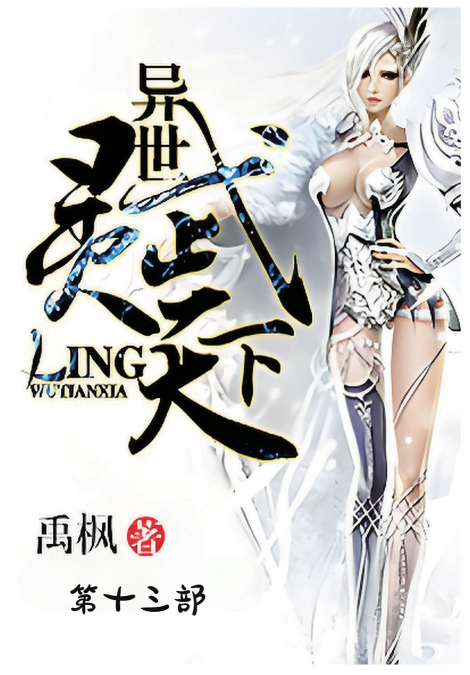 异世灵武天下：第十三部